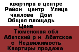 квартира в центре › Район ­ центр › Улица ­ чкалова › Дом ­ 10 › Общая площадь ­ 45 › Цена ­ 900 000 - Тюменская обл., Абатский р-н, Абатское с. Недвижимость » Квартиры продажа   